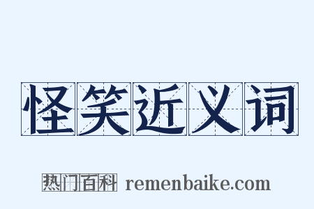 怪笑近义词是什么意思的图片